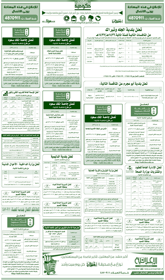 مناقصات حكومية ( بناء - اسئجار - هدم - نقل - صيانة - تشغيل - شراء - بيع) 