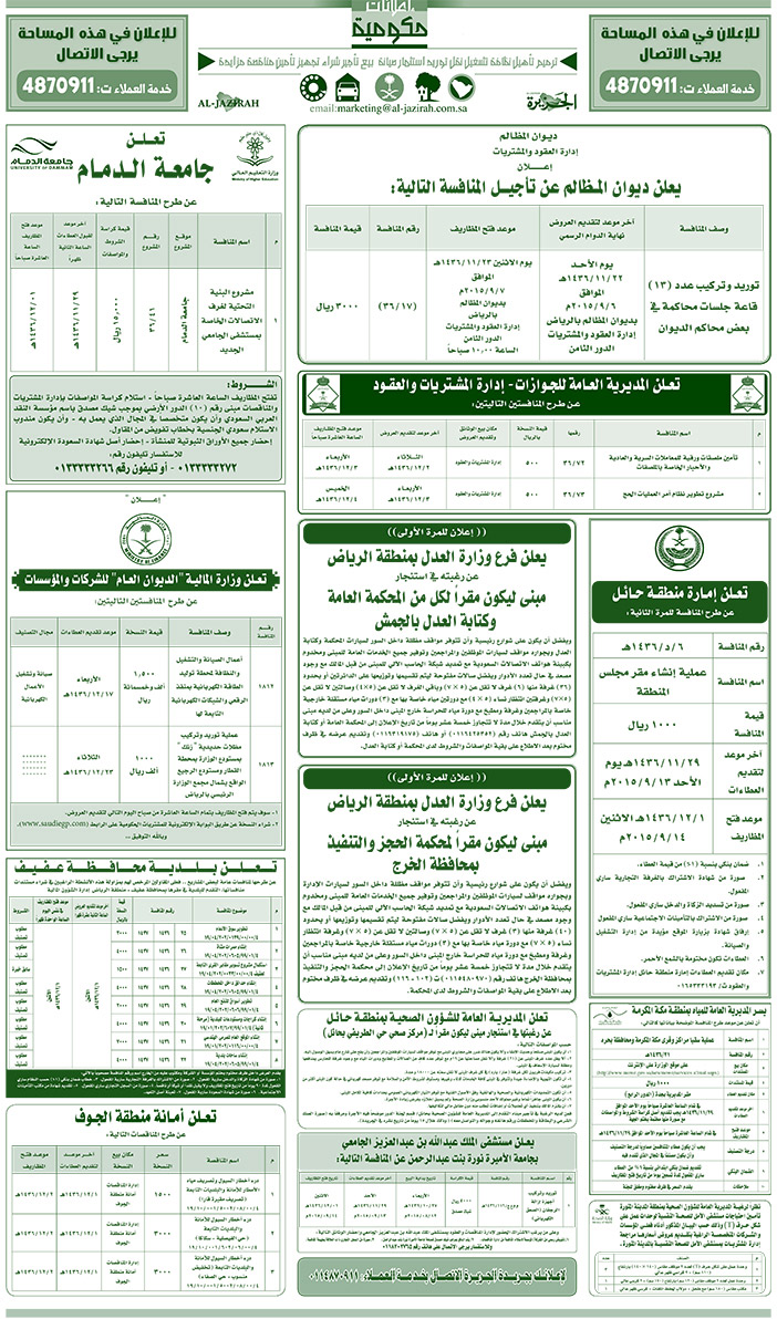 مناقصات حكومية ( بناء - اسئجار - هدم - نقل - صيانة - تشغيل - شراء - بيع) 