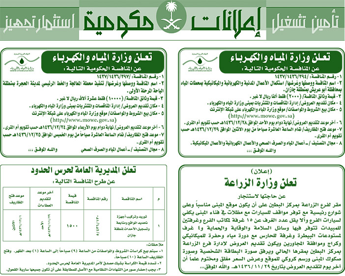 مناقصات حكومية ( بناء - اسئجار - هدم - نقل - صيانة - تشغيل - شراء - بيع) 