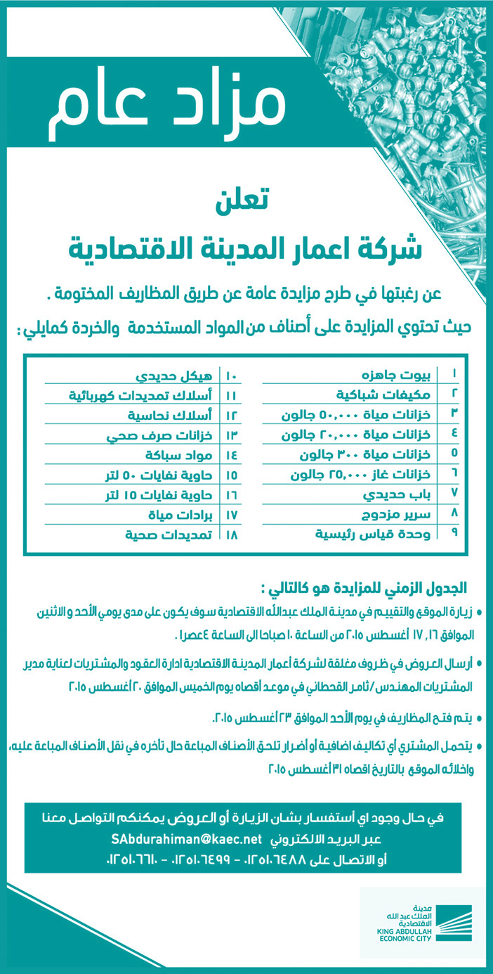 مزاد عام تعلن شركة أعمار المدينة الاقتصادية عن مزايدة عامة 