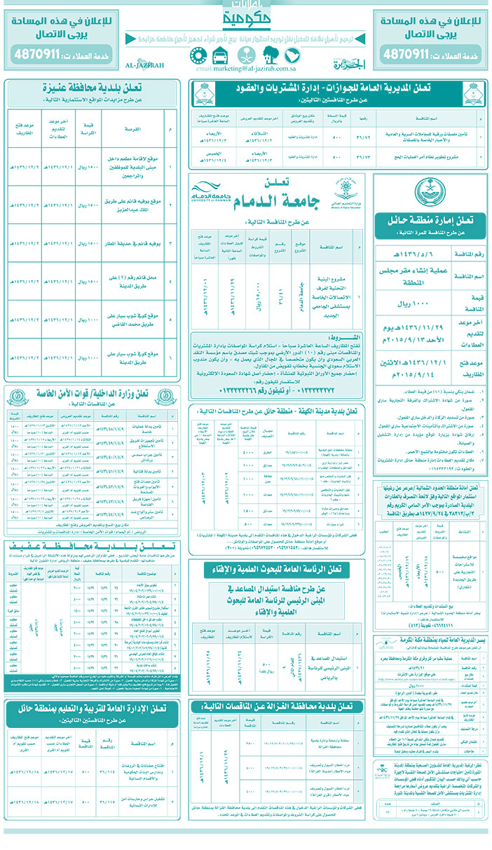 مناقصات حكومية ( بناء - اسئجار - هدم - نقل - صيانة - تشغيل - شراء - بيع) 