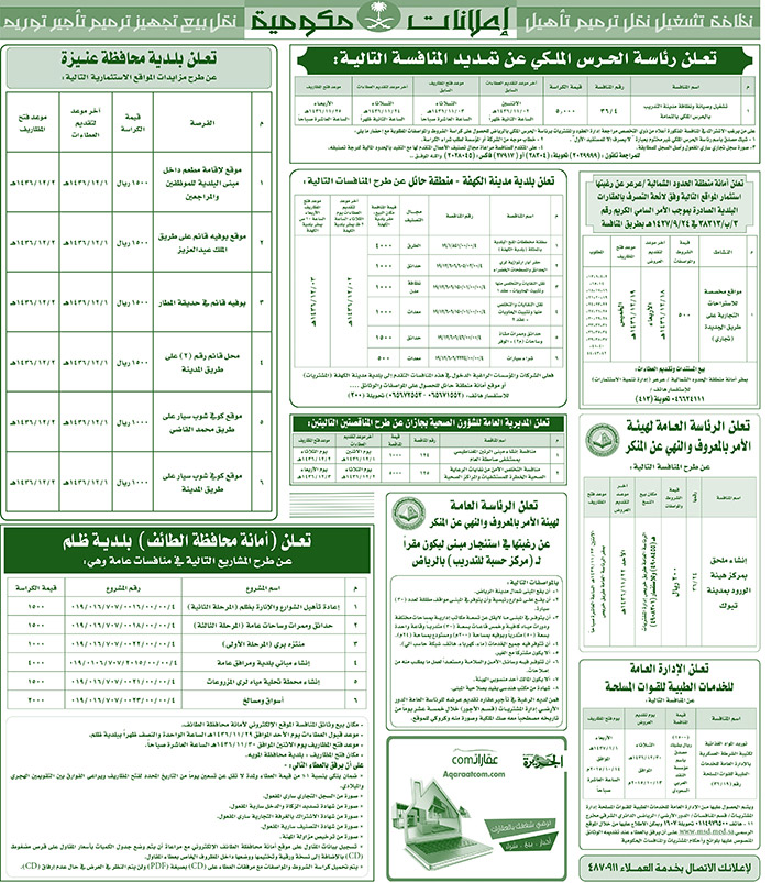 مناقصات حكومية ( بناء - اسئجار - هدم - نقل - صيانة - تشغيل - شراء - بيع) 