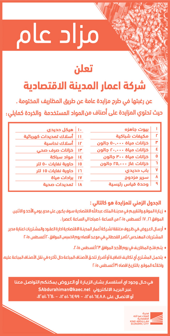 مزاد عام شركة أعمار المدينة الإقتصادية 