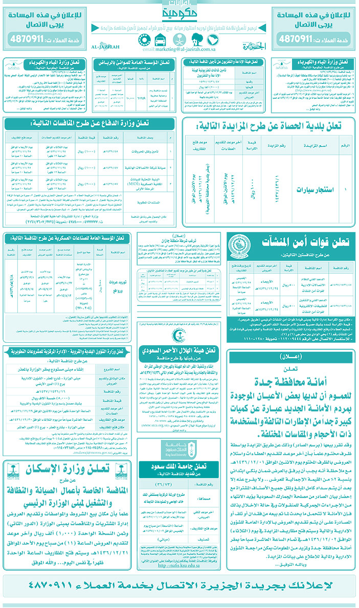 مناقصات حكومية ( بناء - اسئجار - هدم - نقل - صيانة - تشغيل - شراء - بيع) 