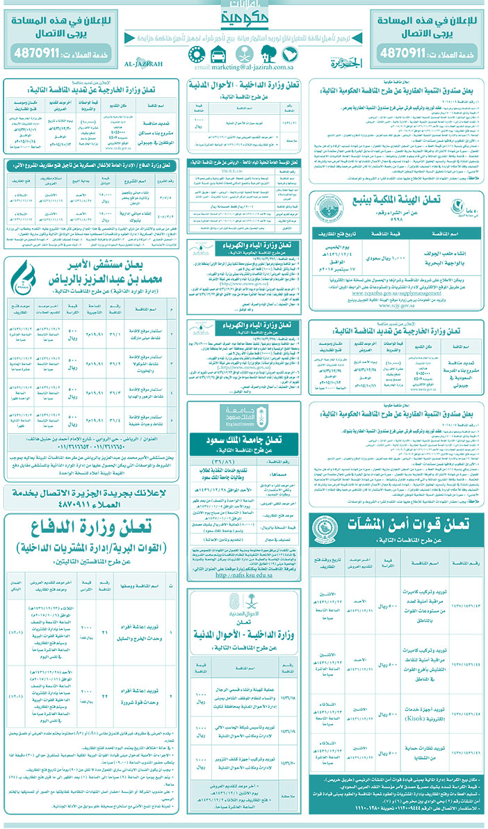 مناقصات حكومية ( بناء - اسئجار - هدم - نقل - صيانة - تشغيل - شراء - بيع) 