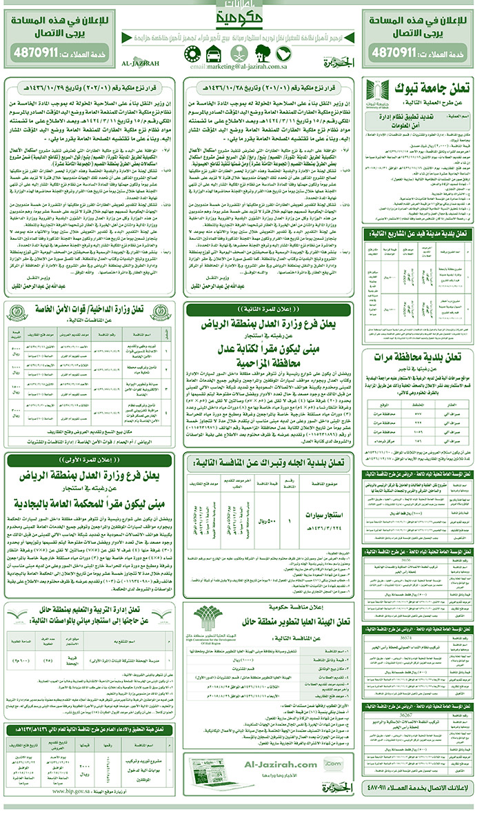 مناقصات حكومية ( بناء - اسئجار - هدم - نقل - صيانة - تشغيل - شراء - بيع) 