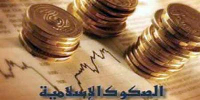 دراسة: صكوك الاستثمار الإسلامية تمتاز بتنوع وانتشار متنام محليا وعالميا 