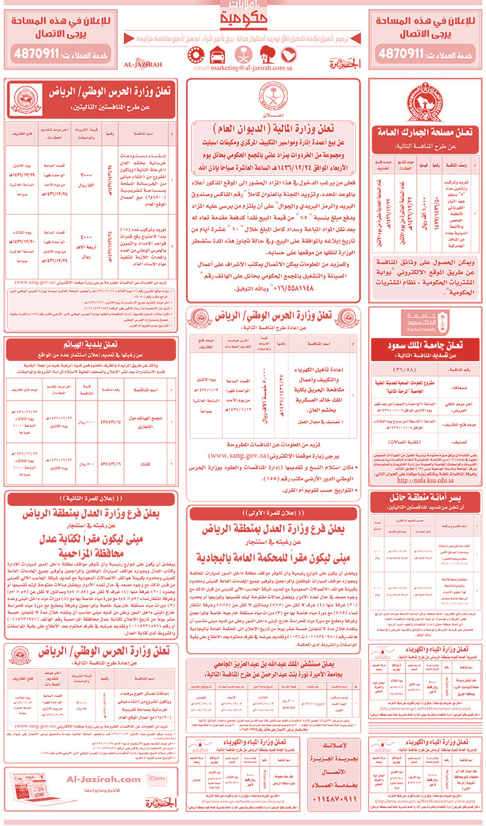 مناقصات حكومية ( بناء - اسئجار - هدم - نقل - صيانة - تشغيل - شراء - بيع) 