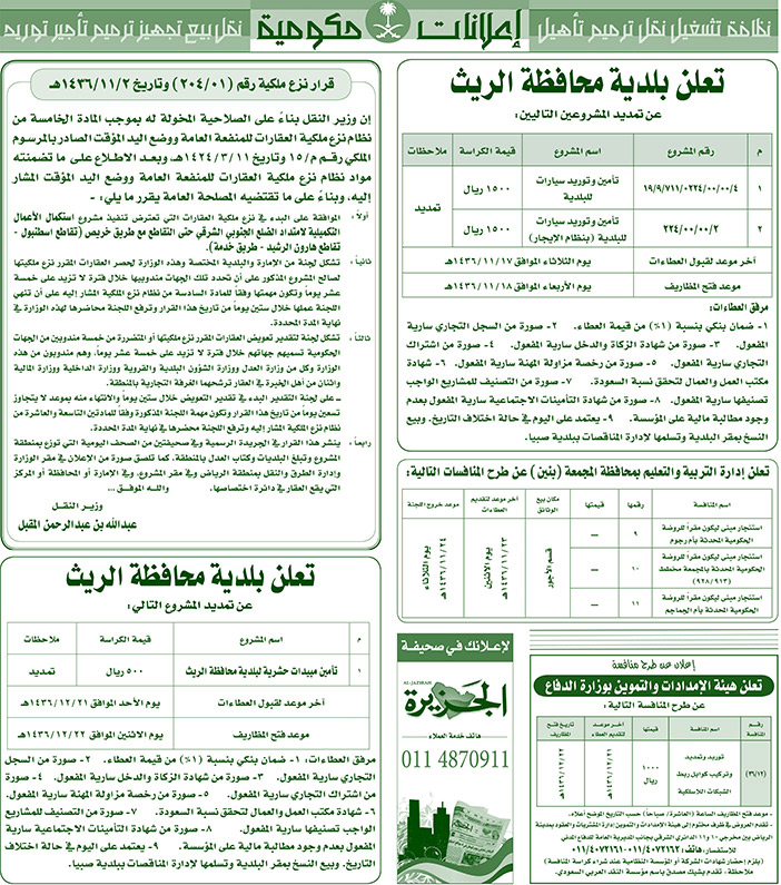 مناقصات حكومية ( بناء - اسئجار - هدم - نقل - صيانة - تشغيل - شراء - بيع) 