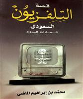 قصة التلفزيون السعودي: شهادات الرواد 