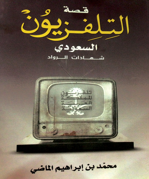 قصة التلفزيون السعودي: شهادات الرواد 