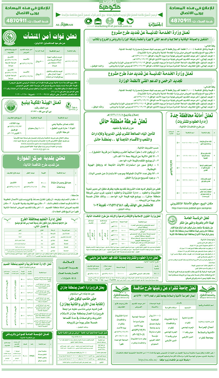 مناقصات حكومية ( بناء - اسئجار - هدم - نقل - صيانة - تشغيل - شراء - بيع) 