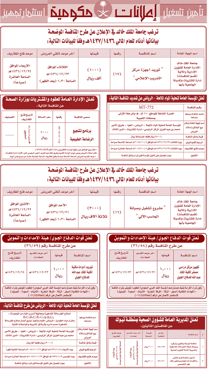 مناقصات حكومية ( بناء - اسئجار - هدم - نقل - صيانة - تشغيل - شراء - بيع) 