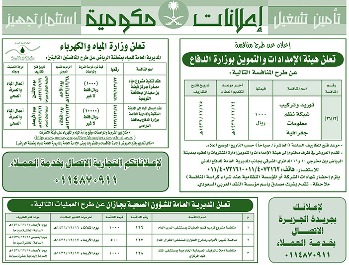 مناقصات حكومية ( بناء - اسئجار - هدم - نقل - صيانة - تشغيل - شراء - بيع) 