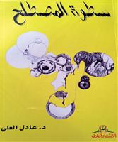 «سطوة المصطلح» إصدار جديد للدكتور عادل العلي 