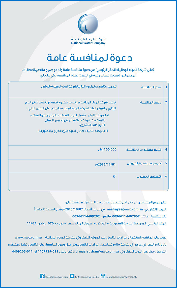 شركة المياه القابضة دعوة لمنافسة عامة 