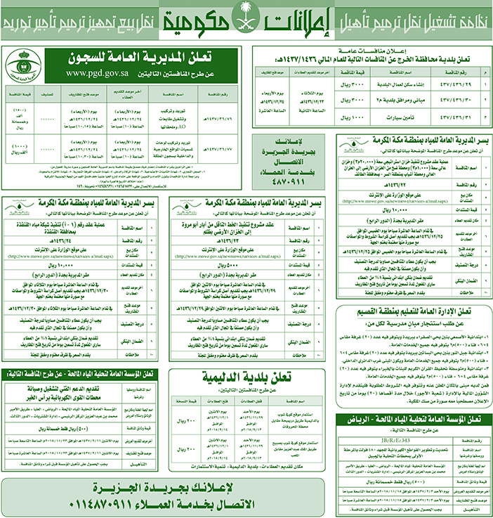 مناقصات حكومية ( بناء - اسئجار - هدم - نقل - صيانة - تشغيل - شراء - بيع) 