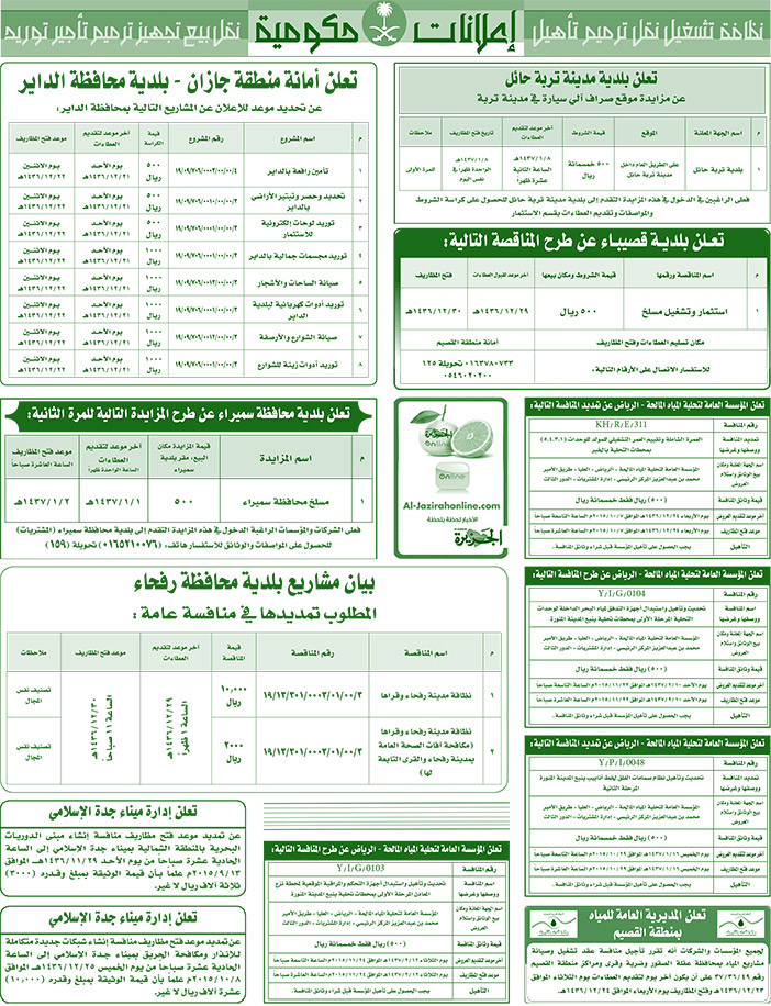 مناقصات حكومية ( بناء - اسئجار - هدم - نقل - صيانة - تشغيل - شراء - بيع) 