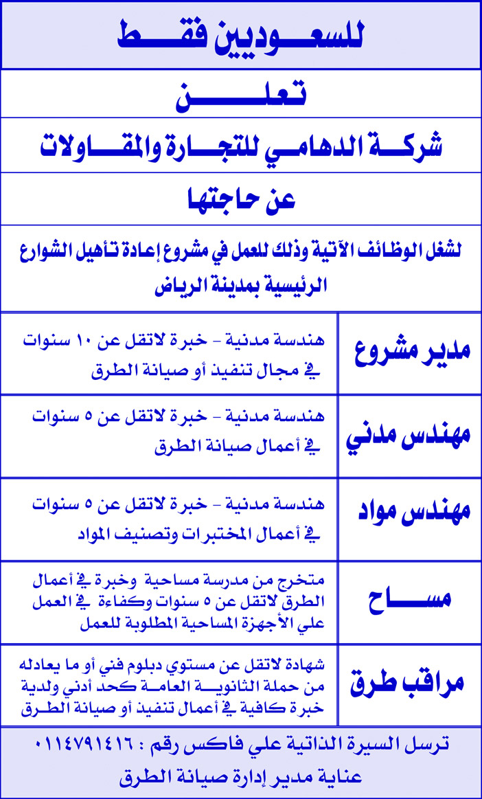 شركة الدهامى للتجارة والمقاولات تعلن عن وظائف للسعوديين فقط 