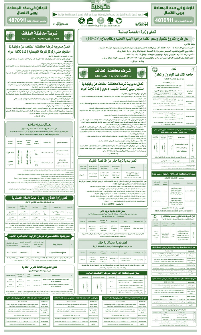 مناقصات حكومية ( بناء - اسئجار - هدم - نقل - صيانة - تشغيل - شراء - بيع) 