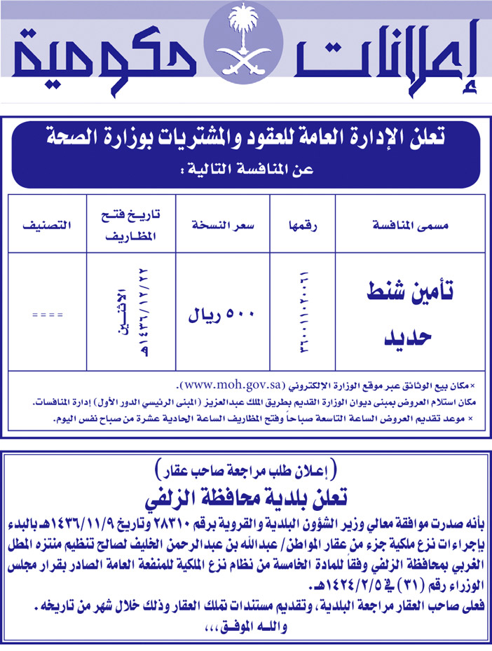 مناقصات حكومية ( بناء - اسئجار - هدم - نقل - صيانة - تشغيل - شراء - بيع) 