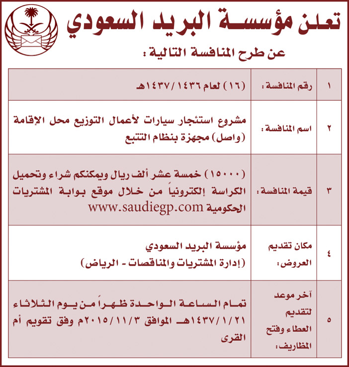 البريد السعودى يعلن عن طرح منافسه 