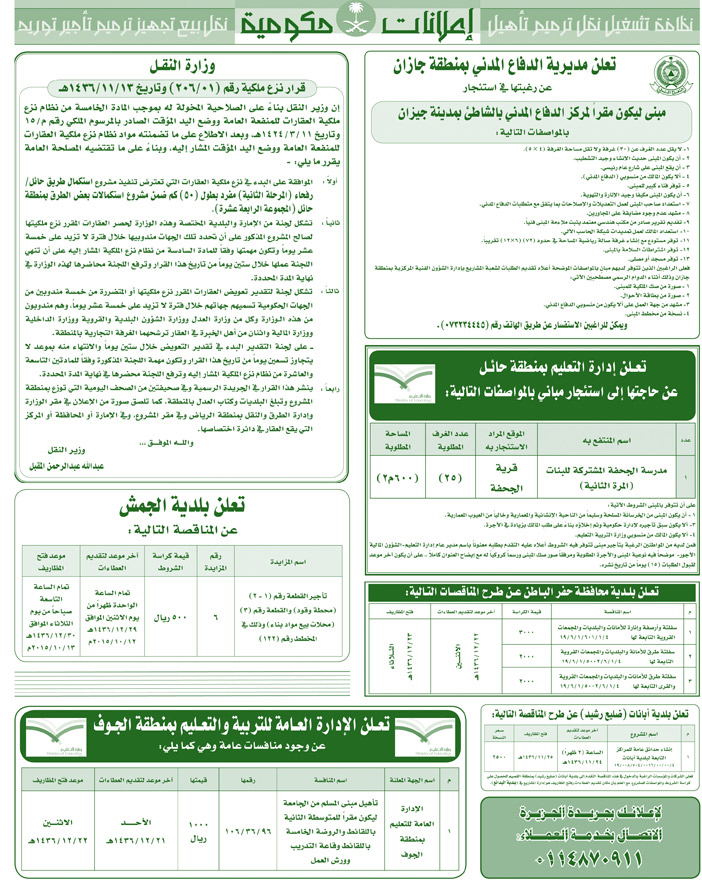 مناقصات حكومية ( بناء - اسئجار - هدم - نقل - صيانة - تشغيل - شراء - بيع) 