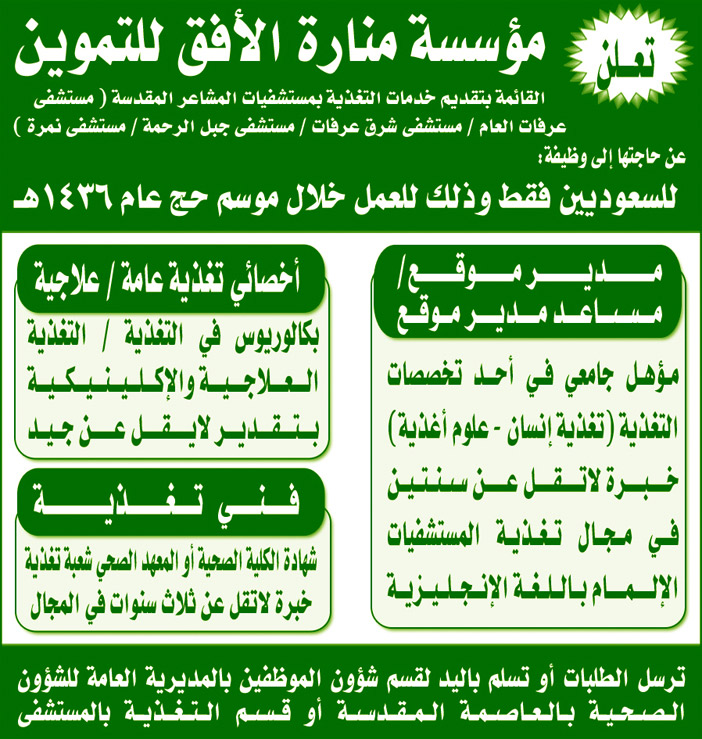 تعلن مؤسسة منارة الافق للتموين عن وظائف للسعوديين فقط 