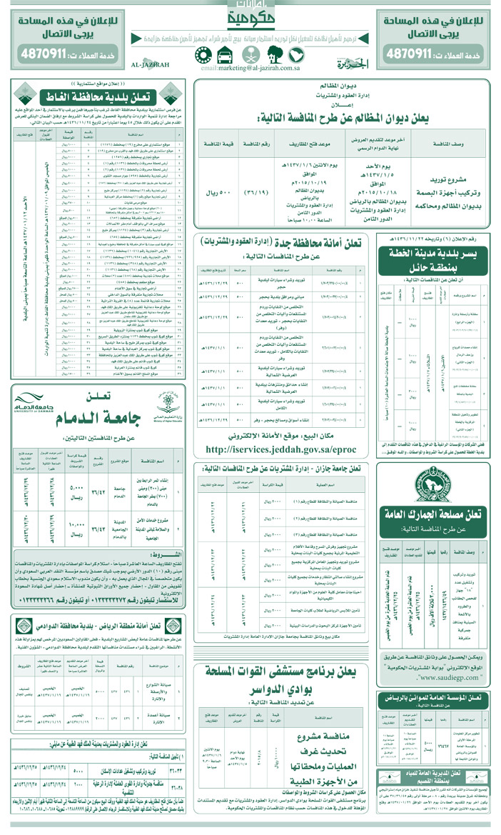 مناقصات حكومية ( بناء - اسئجار - هدم - نقل - صيانة - تشغيل - شراء - بيع) 