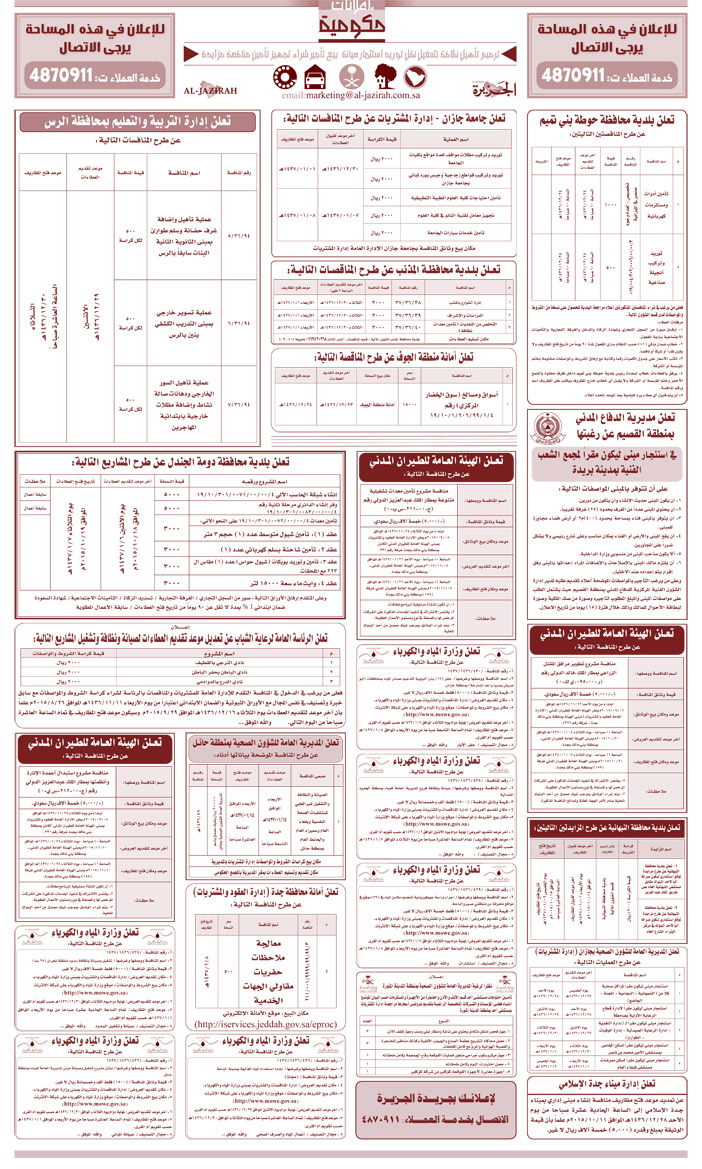 مناقصات حكومية ( بناء - اسئجار - هدم - نقل - صيانة - تشغيل - شراء - بيع) 