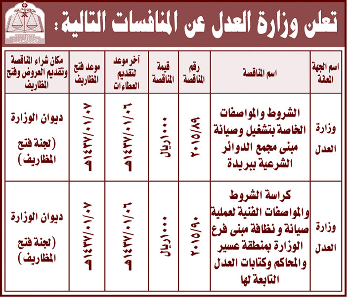 وزارة العدل تعلن عن المنافسات التالية 