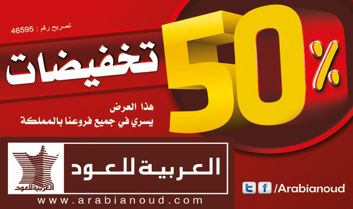 العربيه للعود تخفيضات 50% 