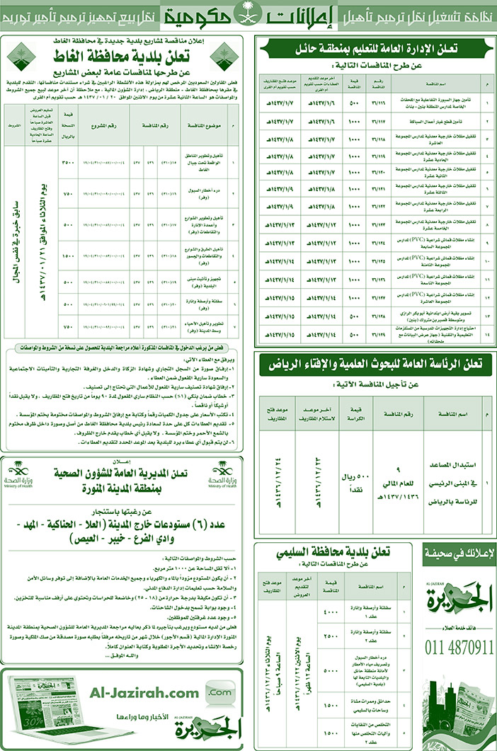 مناقصات حكومية ( بناء - اسئجار - هدم - نقل - صيانة - تشغيل - شراء - بيع) 