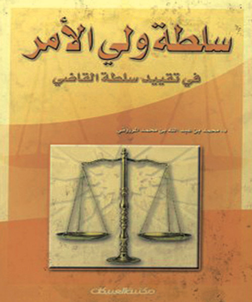  كتاب (سلطات ولي الأمر في تقييد سلطات القاضي)