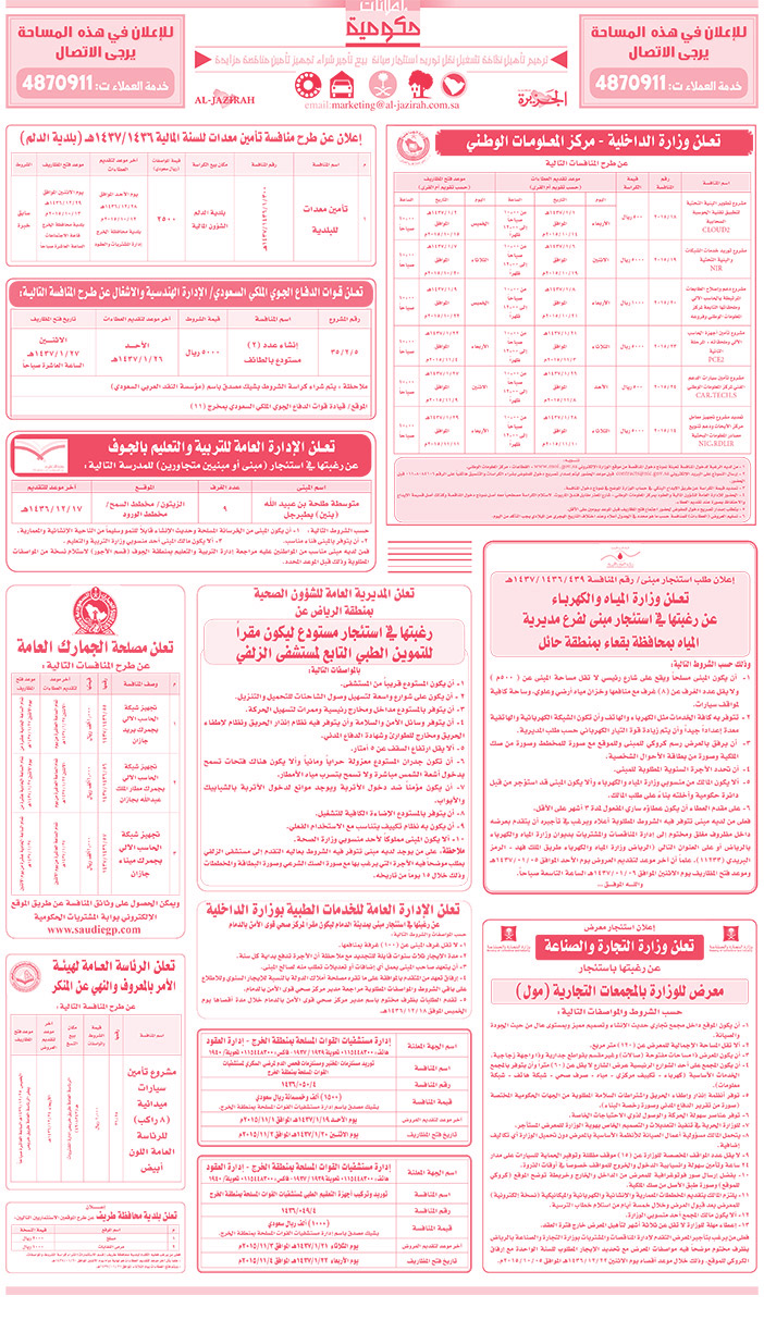 مناقصات حكومية (بناء - اسئجار - هدم - نقل - صيانة - تشغيل - شراء - بيع) 