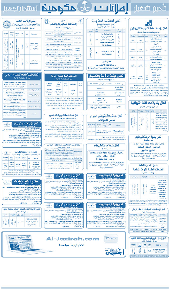 مناقصات حكومية ( بناء - اسئجار - هدم - نقل - صيانة - تشغيل - شراء - بيع) 