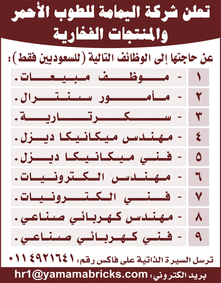 تعلن شركة اليمامة للطوب الاحمر والمنتجات الفخارية عن حاجتها الى الوظائف التالية للسعوديين فقط 