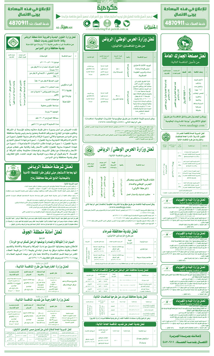 مناقصات حكومية ( بناء - اسئجار - هدم - نقل - صيانة - تشغيل - شراء - بيع) 