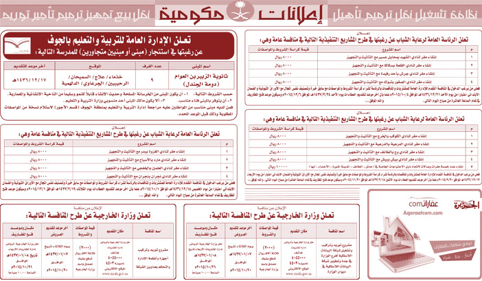 مناقصات حكومية ( بناء - اسئجار - هدم - نقل - صيانة - تشغيل - شراء - بيع) 