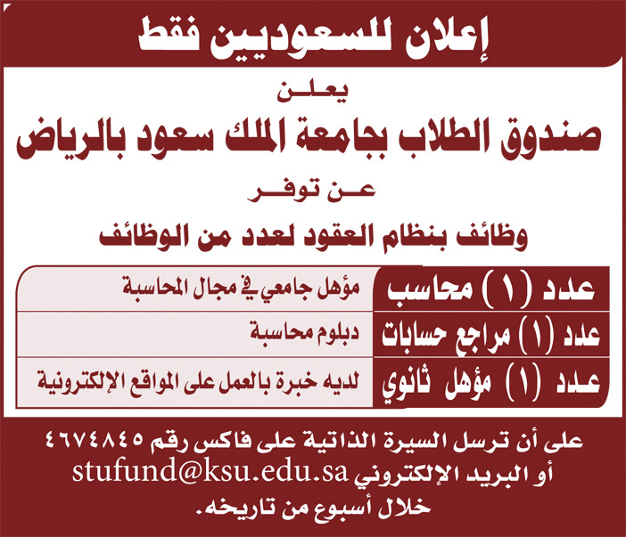 يعلن صندوق الطلاب بجامعة الملك سعود بالرياض عن توفر وظائف للسعوديين فقط 