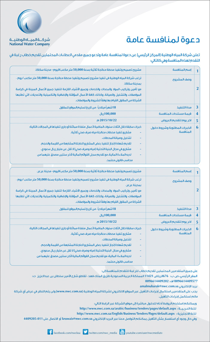 شركة المياه الوطنية دعوة لمنافسة عامة 