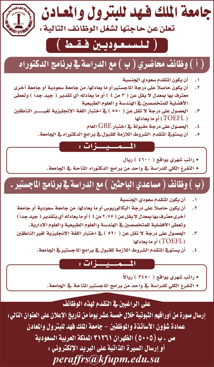 جامعة الملك فهد للبترول والتعدين تعلن عن وظائف 