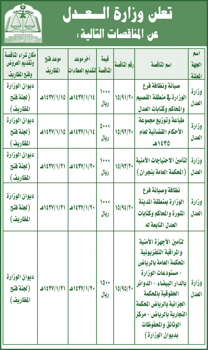 تعلن وزارة العدل عن المناقصات التالية 