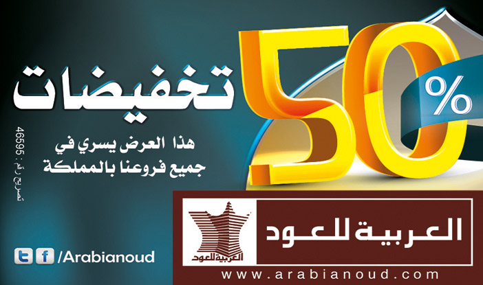 العربية للعود تخفيضات 50 % 