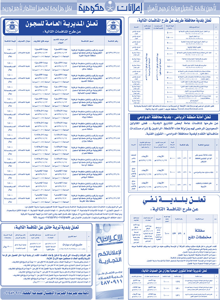 مناقصات حكومية ( بناء - اسئجار - هدم - نقل - صيانة - تشغيل - شراء - بيع) 