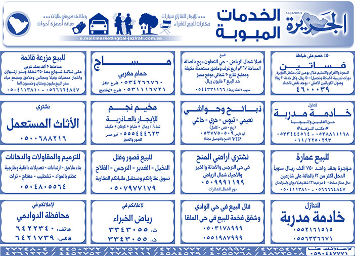 بيع – شراء – استبدال – خادمات - سائقين – اثاث مستعمل – عقارات – صيانة – تأجير – نظافة – تقسيط – مطلوب – نقل عفش - مبيدات 