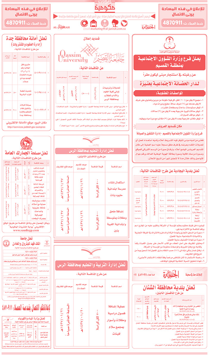 مناقصات حكومية ( بناء - اسئجار - هدم - نقل - صيانة - تشغيل - شراء - بيع) 