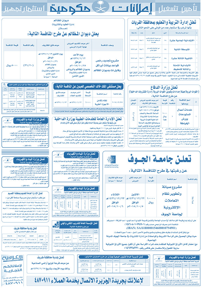 مناقصات حكومية ( بناء - اسئجار - هدم - نقل - صيانة - تشغيل - شراء - بيع) 