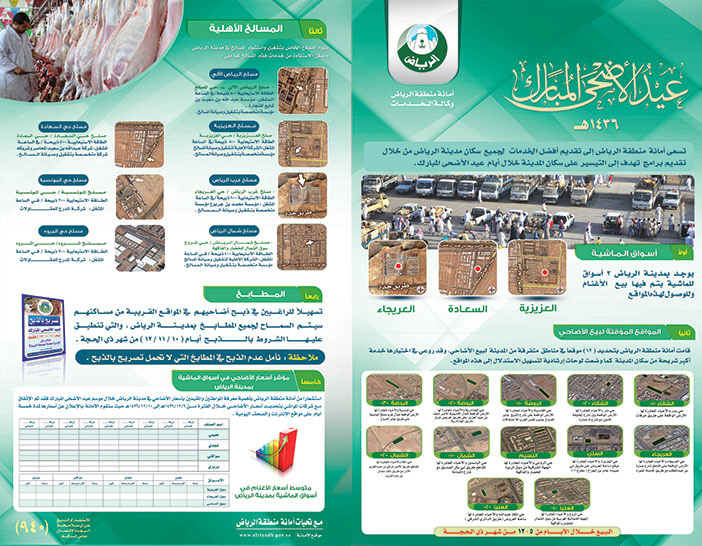 أمانة الرياض مساخ أضاحي العيد 