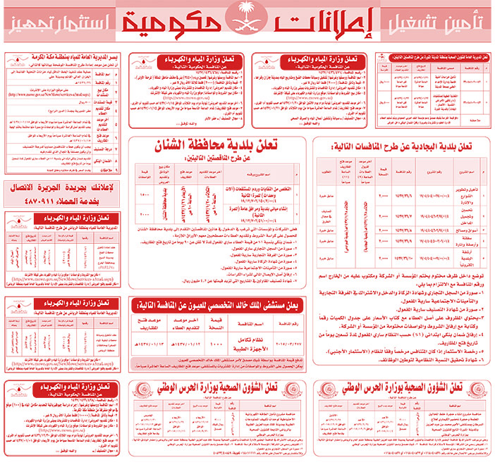 مناقصات حكومية ( بناء - اسئجار - هدم - نقل - صيانة - تشغيل - شراء - بيع) 